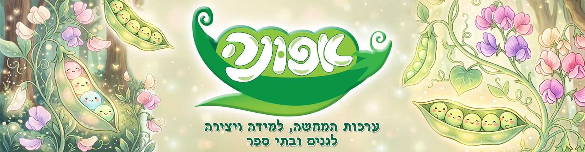 אפונה – ערכות המחשה, למידה ויצירה לגנים ובתי ספר